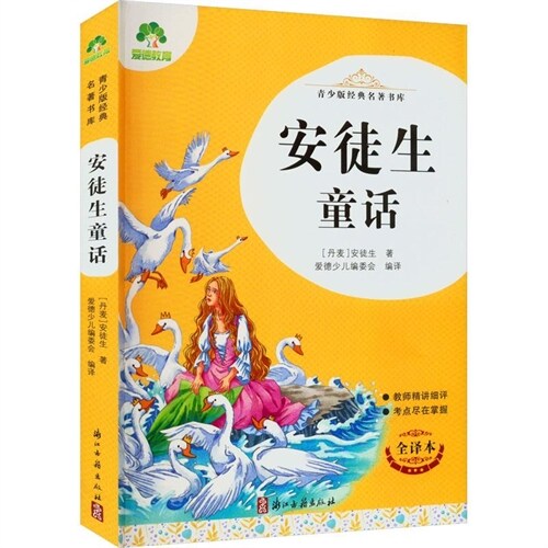 愛德少兒.靑少版經典名著書庫-安徒生童話