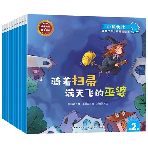 小熊快讀·兒童漢語分級閱讀繪本(第2級)