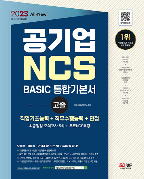 2023 All-new 공기업 NCS 직업기초능력+직무수행능력+면접 BASIC 통합기본서 고졸채용