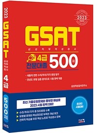 2023 GSAT 삼성직무적성검사 4급 전문대졸 500제