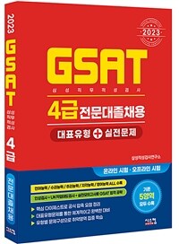 2023 GSAT 삼성직무적성검사 4급 전문대졸채용 대표유형 + 실전문제