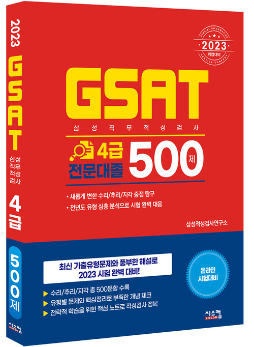 2023 GSAT 삼성직무적성검사 4급 전문대졸 500제