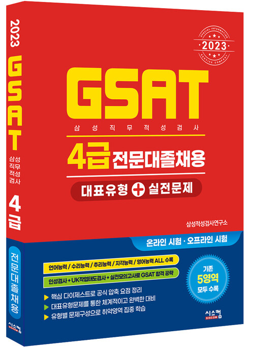 2023 GSAT 삼성직무적성검사 4급 전문대졸채용 대표유형 + 실전문제