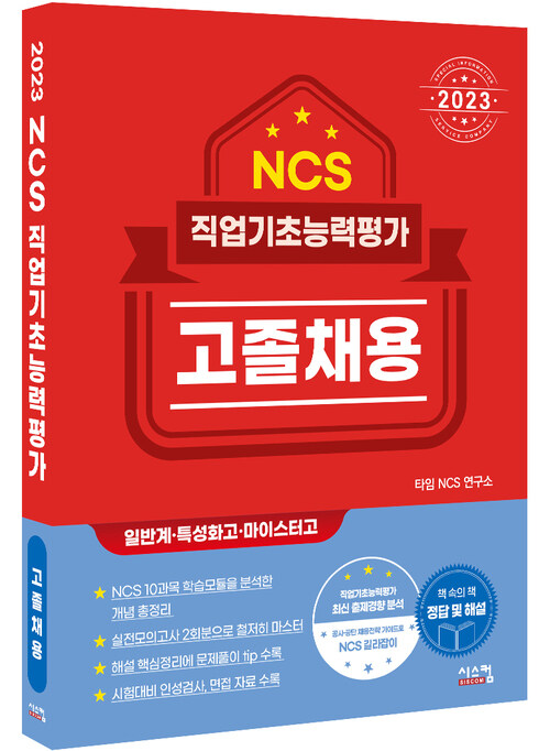 2023 NCS 직업기초능력평가 고졸채용