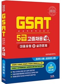 2023 삼성 GSAT 5급 고졸채용 대표유형 + 실전문제