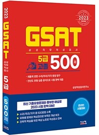 2023 GSAT 삼성직무적성검사 5급 고졸 500제