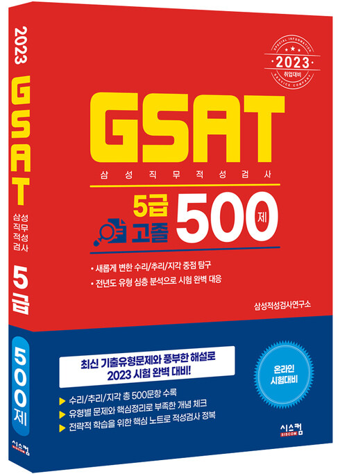 2023 GSAT 삼성직무적성검사 5급 고졸 500제