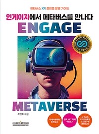 인게이지에서 메타버스를 만나다 = Engage Metaverse : 메타버스 XR 플랫폼 활용 가이드 표지이미지