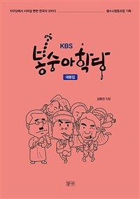 KBS 봉숭아학당 대본집 - 지구상에서 사라질 뻔한 한국의 코미디