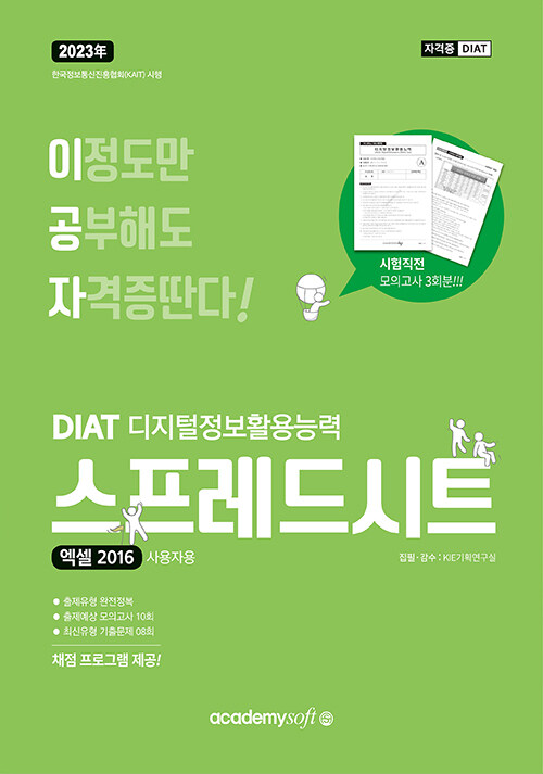 [중고] 2023 이공자 DIAT 스프레드시트 엑셀 2016 (일반형)