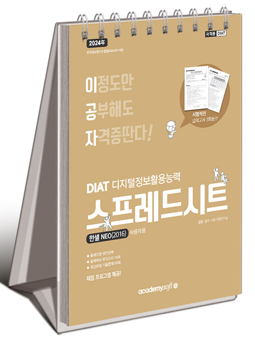 2024 이공자 DIAT 스프레드시트 한셀NEO 2016 (스프링)