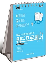 2024 이공자 DIAT 워드프로세서 한글NEO 2016 (스프링) - 최신 자동채점프로그램 제공