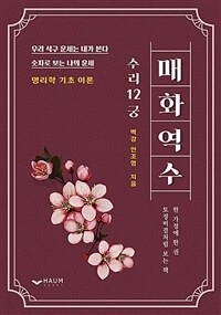 매화역수 - 우리 식구 운세는 내가 본다, 숫자로 보는 나의 운세