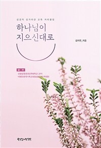 하나님이 지으신대로 :성경적 성가치관 교육 커리큘럼 