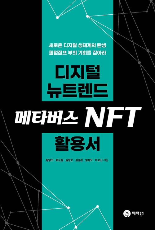 디지털 뉴트렌드 메타버스 NFT 활용서