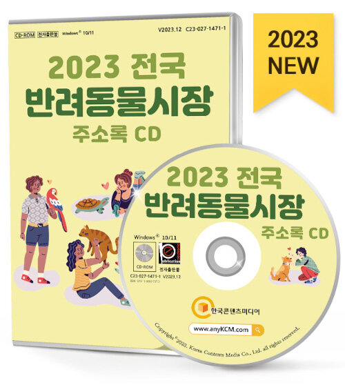 [중고] [CD] 2023 전국 반려동물시장 주소록 - CD-ROM 1장