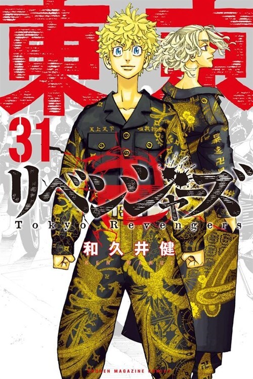 東京卍リベンジャ-ズ 31 (講談社コミックス)