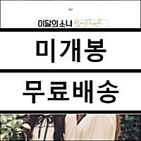 [중고] 이달의 소녀(하슬&여진) - 싱글 HaSeul & YeoJin [재발매]