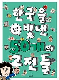 한국을 빛낸 50개의 고전들 :만화로 보자! 