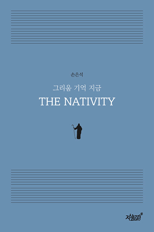 [중고] 그리움 기억 지금 THE NATIVITY