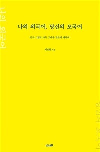 나의 외국어, 당신의 모국어 :문득 그립고 가득 고마운 말들에 대하여 