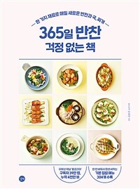 365일 반찬 걱정 없는 책