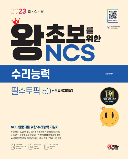 2023 최신판 왕초보를 위한 NCS 수리능력 필수토픽 50 + 무료NCS특강