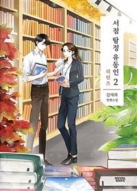 서점 탐정 유동인 :김재희 장편소설