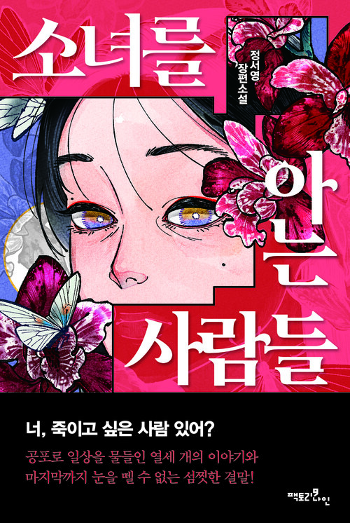 소녀를 아는 사람들