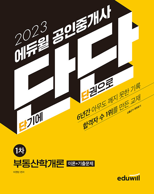 [중고] 2023 에듀윌 공인중개사 단단 1차 부동산학개론