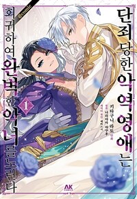 [고화질] 단죄당한 악역 영애는 회귀하여 완벽한 악녀를 노린다 01 
