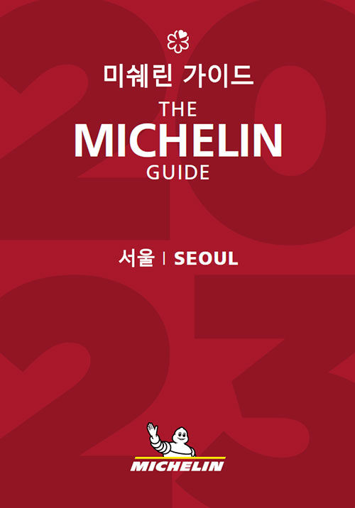 [중고] 2023 미쉐린 가이드 서울
