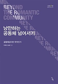 낭만하는 공동체 넘어서기 : 공동체성이란 무엇인가 표지이미지