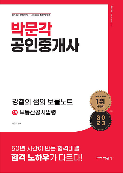 [중고] 2023 박문각 공인중개사 강철의 샘의 보물노트 2차 부동산공시법령