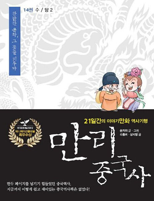 [큰글자도서] 만리 중국사 14 : 수 / 당 2