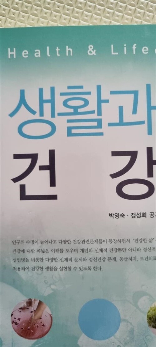 [중고] 생활과 건강 (박영숙 외)