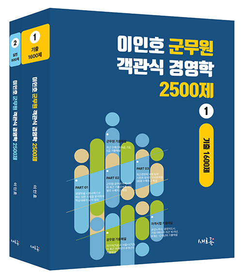 이인호 군무원 객관식 경영학 2500제 1, 2 세트 - 전2권
