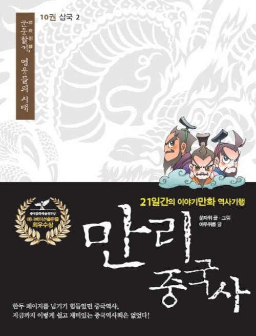 [큰글자도서] 만리 중국사 10 : 삼국 2