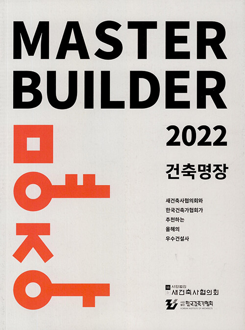 [중고] 건축명장 Master Builder 2022