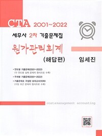 원가관리회계 =CTA 2001~2022.Cost & management accounting 