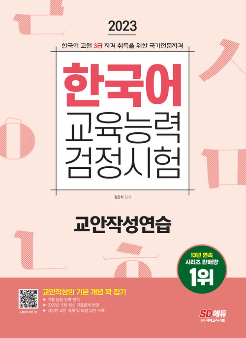 2023 한국어교육능력검정시험 교안작성연습