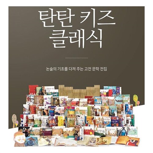 (2024-여원미디어) 탄탄 키즈클래식 전60권-정품새책