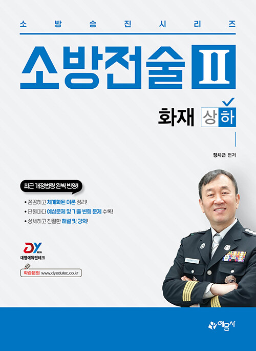 2023 소방승진 시리즈 소방전술 2 화재 하