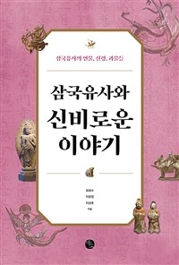 삼국유사와 신비로운 이야기 :삼국유사의 인물, 신령, 괴물들 