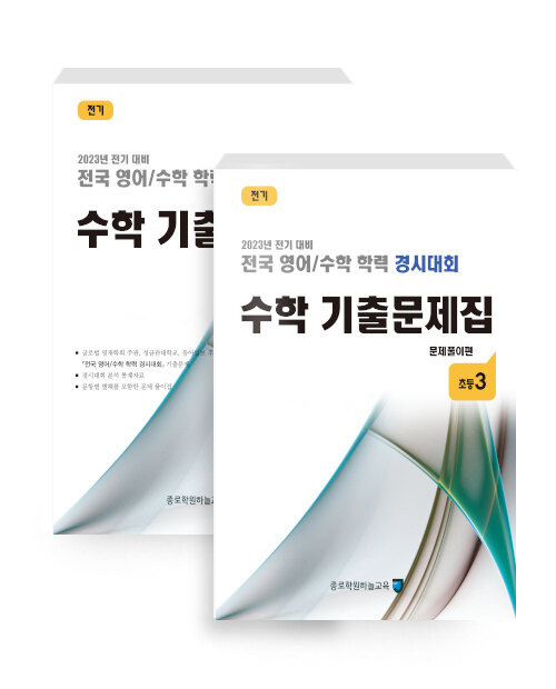 [중고] 전국 영어/수학 학력 경시대회 수학 기출문제집 전기 : 초등3 - 전2권