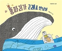 똥파리가 고래를 만났어