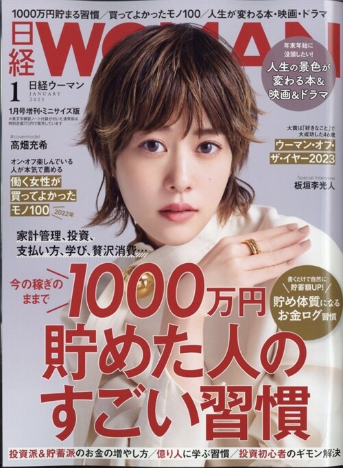 日經Woman 2023年 1月號增刊·ミニサイズ版【表紙:高畑充希】