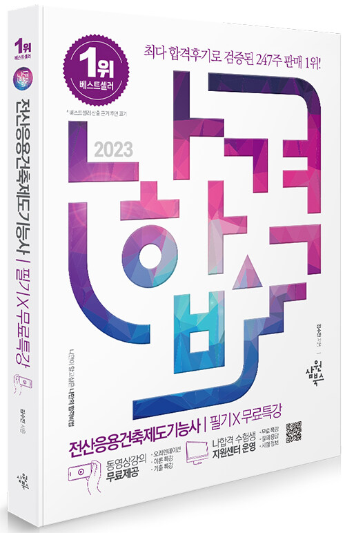 2023 나합격 전산응용건축제도기능사 필기 + 무료특강