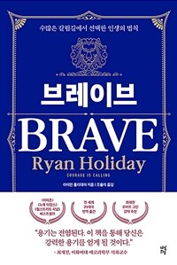 브레이브 = Brave : 수많은 갈림길에서 선택한 인생의 법칙 