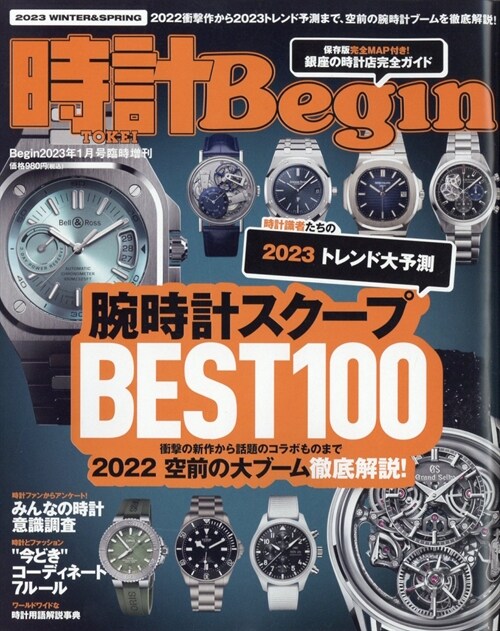 時計Begin2023 WINTER&SPRING 2023年 1月號 [雜誌]: Begin 增刊